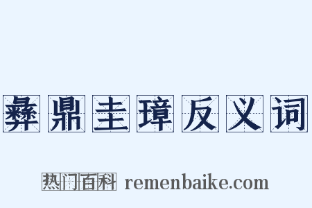 彝鼎圭璋反义词是什么意思的图片